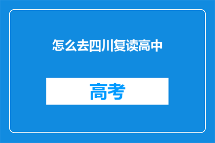 怎么去四川复读高中(如何前往四川复读高中？)