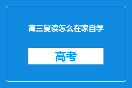 高三复读怎么在家自学(高三复读在家自学：如何有效进行？)