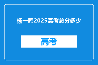 杨一鸣2025高考总分多少