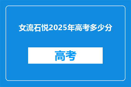 女流石悦2025年高考多少分(2025年高考，女流石悦的分数会是多少？)