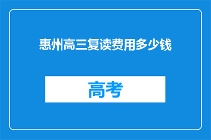 惠州高三复读费用多少钱(惠州高三复读费用多少？)