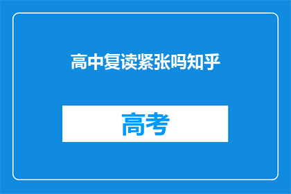高中复读紧张吗知乎(高中复读是否紧张？知乎上众说纷纭)