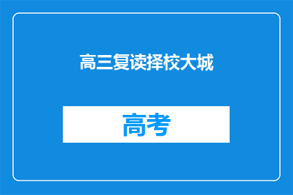高三复读择校大城(高三复读生如何择校？大城学校是否值得选择？)