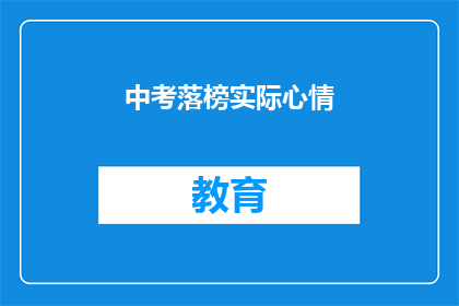 中考落榜实际心情(中考落榜后，你的内心世界是怎样的？)