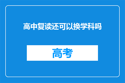高中复读还可以换学科吗(高中复读后能否更换学科？)