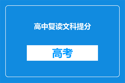 高中复读文科提分(高中文科复读如何有效提升分数？)