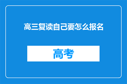 高三复读自己要怎么报名(高三复读生如何报名？)