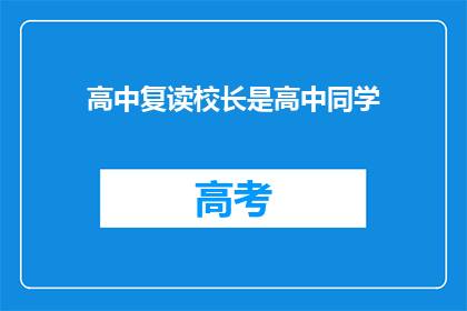 高中复读校长是高中同学(高中复读校长是否为同学？)