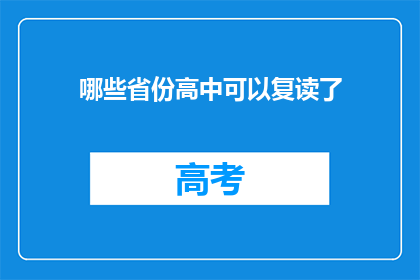 哪些省份高中可以复读了(哪些省份的高中允许学生复读？)