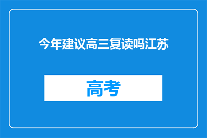今年建议高三复读吗江苏(江苏高三学生是否应考虑复读？)