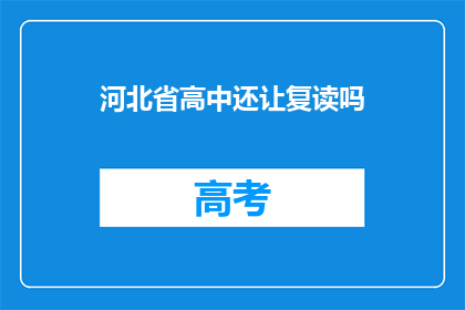 河北省高中还让复读吗(河北省高中是否允许复读？)