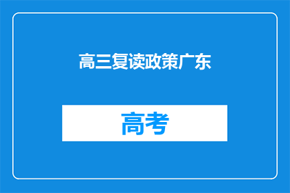 高三复读政策广东(广东高三复读政策是否允许？)