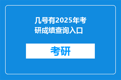 几号有2025年考研成绩查询入口(2025年考研成绩何时公布？)