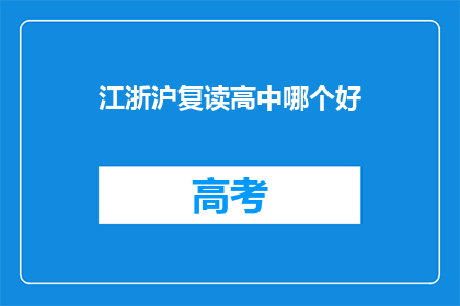 江浙沪复读高中哪个好(江浙沪地区，哪所复读高中更胜一筹？)