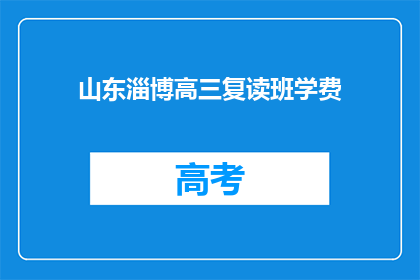山东淄博高三复读班学费