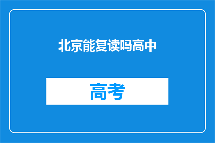 北京能复读吗高中(北京高中复读政策是否允许？)