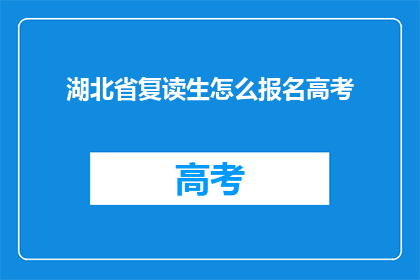 湖北省复读生怎么报名高考(湖北省复读生如何报名参加高考？)