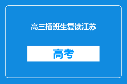 高三插班生复读江苏(江苏高三插班生复读选择？)