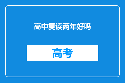 高中复读两年好吗(复读两年是否值得？)