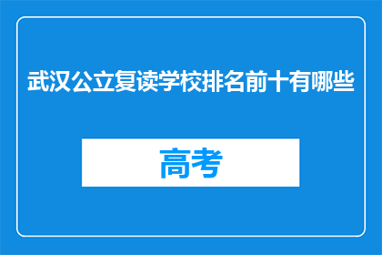 武汉公立复读学校排名前十有哪些(武汉公立复读学校排名前十有哪些？)