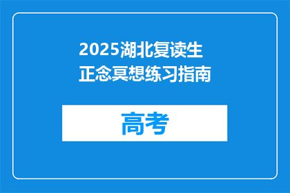 2025湖北复读生正念冥想练习指南(2025年湖北复读生如何有效进行正念冥想练习？)