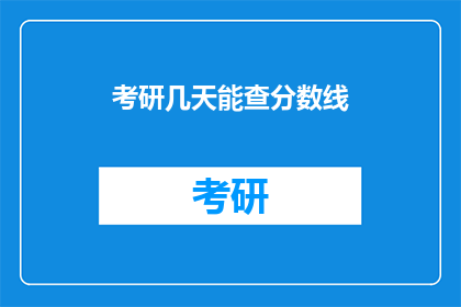 考研几天能查分数线(考研分数线公布前，考生们能提前知道结果吗？)