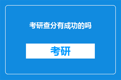 考研查分有成功的吗