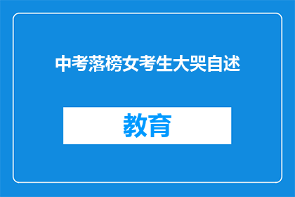 中考落榜女考生大哭自述(落榜女考生的泪水：中考失利后的心声)
