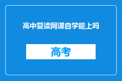 高中复读网课自学能上吗(高中复读生能否通过网课自学成功升学？)