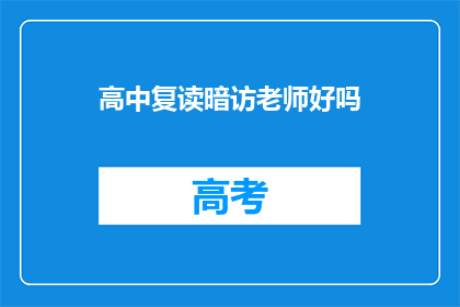 高中复读暗访老师好吗(是否应该暗访高中复读老师？)