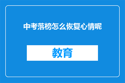中考落榜怎么恢复心情呢(中考落榜后，如何重拾信心？)