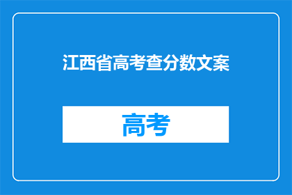 江西省高考查分数文案