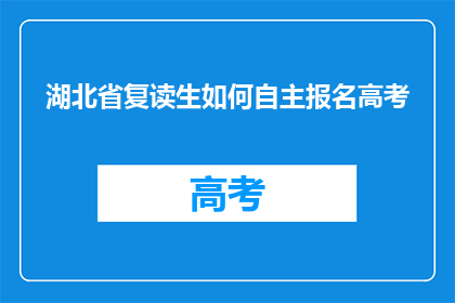湖北省复读生如何自主报名高考(湖北省复读生如何自主报名参加高考？)