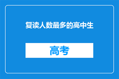 复读人数最多的高中生(谁是复读人数最多的高中生？)