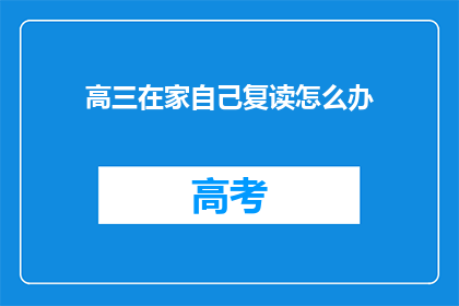 高三在家自己复读怎么办