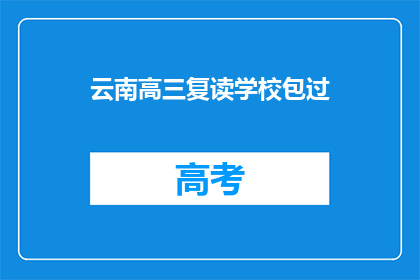 云南高三复读学校包过(云南高三复读学校承诺包过，您是否相信？)