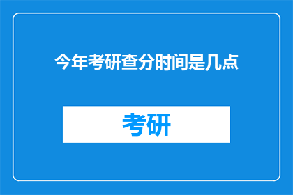 今年考研查分时间是几点(今年考研成绩何时公布？)