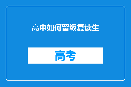 高中如何留级复读生
