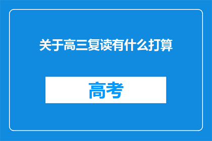 关于高三复读有什么打算(高三复读生：我们该如何规划未来？)