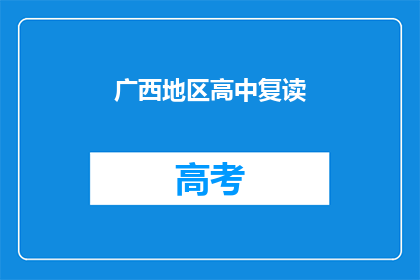 广西地区高中复读(广西地区高中复读情况如何？)