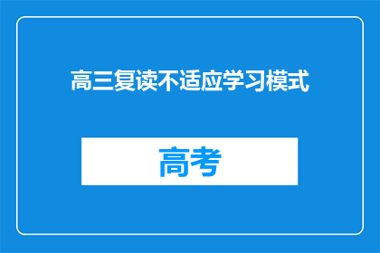 高三复读不适应学习模式(高三复读生如何适应新学习模式？)