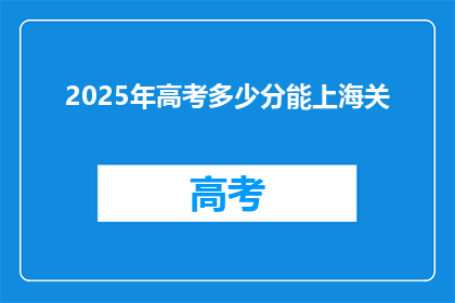 2025年高考多少分能上海关