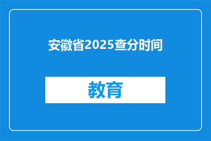 安徽省2025查分时间