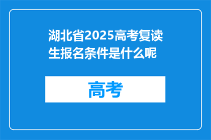 湖北省2025高考复读生报名条件是什么呢(湖北省2025年高考复读生报名条件是什么？)