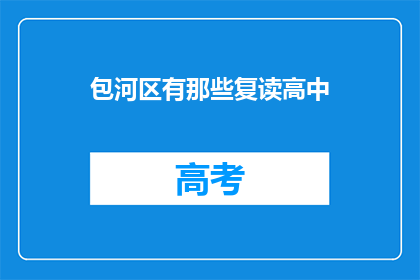 包河区有那些复读高中(包河区有哪些复读高中？)
