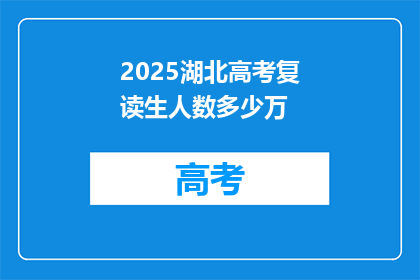 2025湖北高考复读生人数多少万(2025年湖北高考复读生人数将达到多少万？)