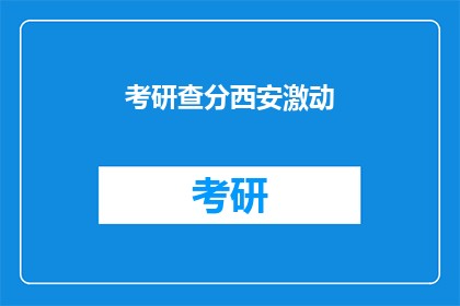 考研查分西安激动(考研成绩出炉，西安学子如何激动？)