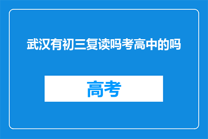 武汉有初三复读吗考高中的吗