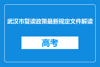 武汉市复读政策最新规定文件解读(武汉市复读政策最新规定文件解读：疑问句长标题)