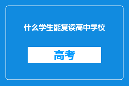 什么学生能复读高中学校(哪些学生有资格复读高中学校？)
